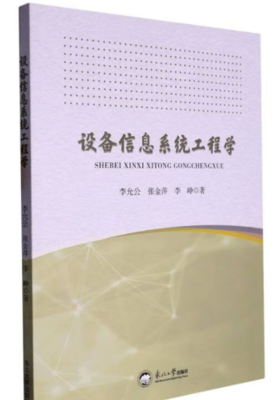《设备信息系统工程学》pdf电子书免费下载