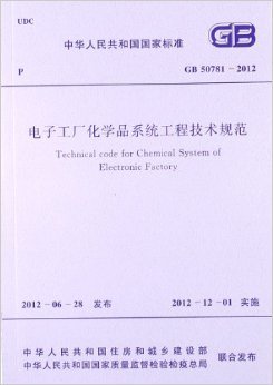 《中华人民共和国国家标准:电子工厂化学品系统工程技术规范(GB50781-2012)》 中华人民共和国工业和信息化部【摘要 书评 试读】图书